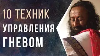 10 техник для управления гневом