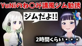 裏話暴露！YuNiのね〇み講風ジム勧誘の裏話【富士葵 切り抜き】