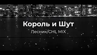 Король и Шут - Лесник/CHL MIX/Phonk Remix