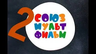 Союзмультфильм. Сборник советских мультфильмов №2