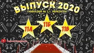 Выпуск 2020 Гимназия №1 г. Нерюнгри