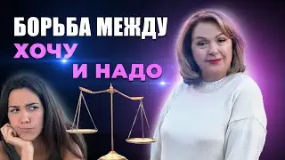 Почему «надо» нас триггерит. Эмоциональные дефициты и внутренняя борьба