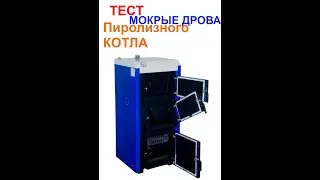 Переделка обычного котла в ПИРОЛИЗНЫЙ. Мокрые ДРОВА тестируем
