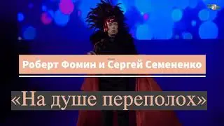 Роберт Фомин и Сергей Семененко «На душе переполох»