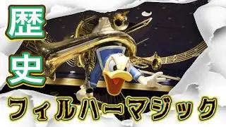 【衝撃】フィルハーマジックの歴史