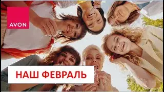 Что нас ждет в феврале?! #avon #2024