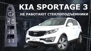 KIA Sportage 3. Не работают стеклоподъемники. #kiasportage #powerwindow #стеклоподъемник
