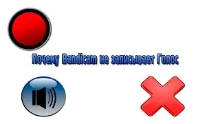 Почему Bandicam Не Записывает Голос???