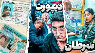 از آمریکا دیپورت میشیم؟ سرطان فرشته چی شد؟ 🔴 خلاصه شش ماه زندگی !