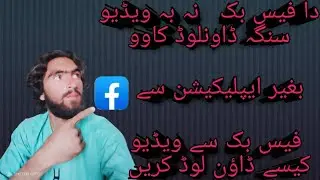 فیس بک سے ویڈیو کیسے ڈاؤن لوڈ کرے how to download video from facebook without application