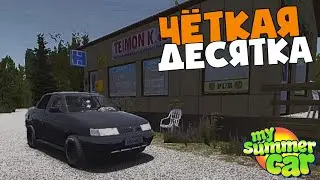 ЛУЧШИЙ МОД! ВАЗ 2110 в My Summer Car
