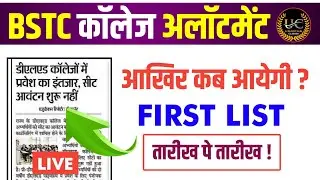 Bstc College Allotment 2023 |bstc Cut off 2023 |bstc 1st list kab aayegi 2023 |Bstc first list 2023