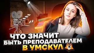 Валентина Туровская о преподавании в Умскул | Средняя школа | Умскул