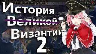 ❤️ История (не очень) Великой Византии 2 | HOI 4 ❤️