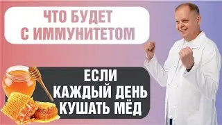 Что будет если кушать мед каждый день?