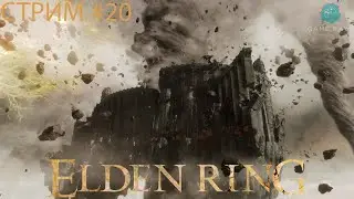 Cтрим - Elden Ring #20 ➤ Разрушающийся Фарум-Азула