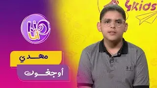 عدد جديد من برنامج هذا أنا : مهدي أجغوت ممثل و مؤدي موهوب في عدة مسرحيات، تابعوا قصته