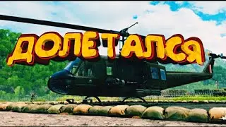 ДОЛЕТАЛСЯ (RS2: Vietnam)