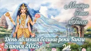 День явления реки-богини Ганги: 5 июня 2025. Мантра богине Ганге.