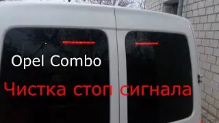 Как почистить задний стоп сигнал на Opel Combo