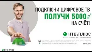 С 1 сентября 2017 года стартует Акция «5000 на счет новым абонентам!»!