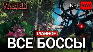Valheim | ВСЕ БОССЫ | где НАЙТИ и КАК ПОБЕДИТЬ