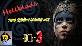 ОЧЕНЬ ИНТЕРЕСНАЯ ИГРА Hellblade: Senua's Sacrifice