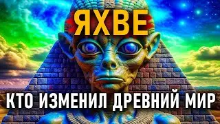 Яхве - Кто изменил древний мир? Сергей Качковский. ЛАИ 
