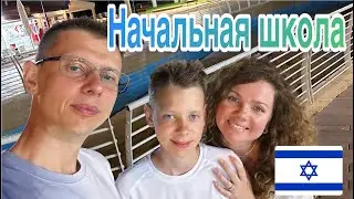 ПЕРВЫЙ ШКОЛЬНЫЙ ЭТАП: НАШ ОПЫТ В ИЗРАИЛЬСКОЙ НАЧАЛЬНОЙ ШКОЛЕ. РАССКАЗЫВАЕТ ПЛАТОН И ДЕНИС