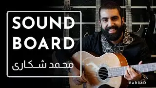 SOUNDBOARD Ep06: Mohammad Shekari محمد شکاری