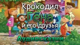 Аудиосказка КРОКОДИЛ ГЕНА И ЕГО ДРУЗЬЯ часть 4.