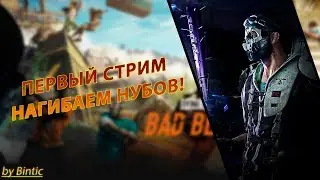 Первый стрим! Dying Light Bad Blood, жестко играем и выигрываем!