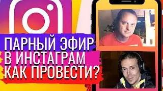Как сделать эфир в инстаграме | ПАРНЫЕ ЭФИРЫ В ИНСТАГРАМ