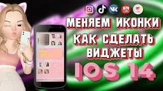 Как изменить иконки на айфон. Приложение Widgetsmith как пользоваться. IOS 14 оформление.