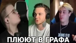 НЕКОГЛАЙ И КАША ПЛЮЮТ В АРТËМА ГРАФА