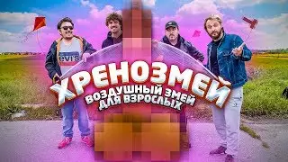 ПРОВЕРЕНО: ХРЕНОЗМЕЙ (При уч. Кубик в Кубе, Андрюша Прокофьев, Кикир из The Hatters)
