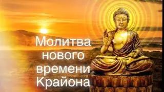 Световая молитва нового времени Крайона. Читает проводник световых энергий Ламирраэль