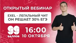 Excel - легальный чит. Он решает 30% ЕГЭ | ЕГЭ  2022 | 99 Баллов | Информатика