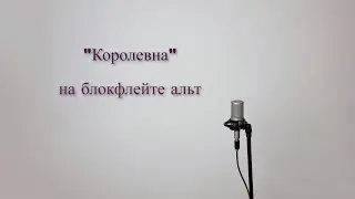 Королевна на блокфлейте