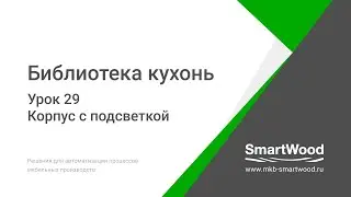 Урок 29  Корпус с подсветкой