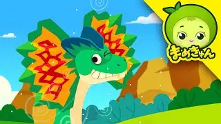 ディロフォサウルスを助けて | 恐竜救助隊 | ティラノサウルス | まめきゅん MAMEKYUNN