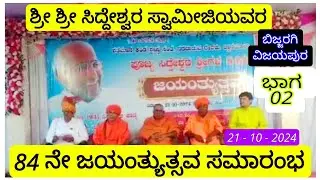 02 # ಶ್ರೀ ಸಿದ್ದೇಶ್ವರ ಸ್ವಾಮೀಜಿ||Shree Siddhshwar Swamiji|| Bijjaragi ||84th Birthday||VIJAYAPUR Kar.