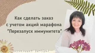 Как сделать заказ в интернет магазине SW с учетом акций марафона