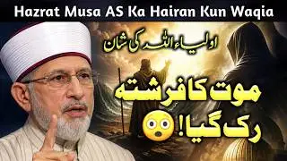 Malak ul Maut Bhi Ijazat Leta Hai? | Hazrat Musa Ka Waqia | Ghous e Azam Karamat | Tahir ul Qadri