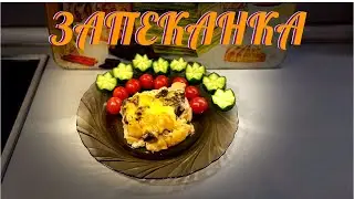 ЗАПЕКАНКА. САМЫЙ ПРОСТОЙ РЕЦЕПТ.
