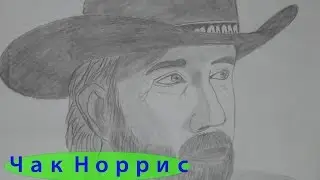 Чак Норрис. Крутой Уокер. Рисунок карандашом. Pencil drawing.Chuck Norris.Walker, Texas Ranger,