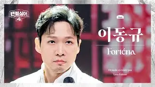 [4K/팬텀덕캠] 이동규 | Demain n'existe pas - 포르테나 | 결승 1차전 2R 경연 세로캠 〈팬텀싱어4〉