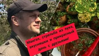 ЕДА НА КОСТРЕ, СТРЕЛЬБА ИЗ ЛУКА И ПРОСТО ХОРОШИЙ ДЕНЬ! 🍢🍡🎯