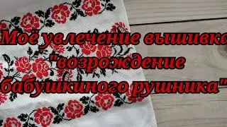 Возрождение бабушкиного рушника