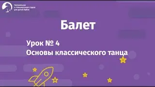 Балет Урок №4 для детей 4-8 лет. Основы классического танца. Балетная студия 